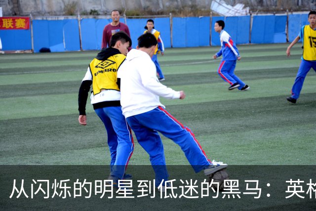 从闪烁的明星到低迷的黑马：英格兰球员的西甲身价风云